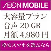 イオンモバイルの格安SIM