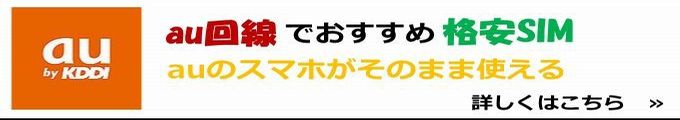 au回線でおすすめの格安SIM