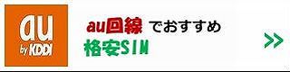 au回線の格安SIM