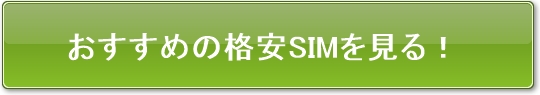 おすすめの格安SIMはこちら