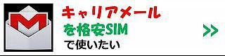 キャリアメールが使える格安SIM