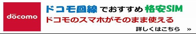 ドコモ回線でおすすめの格安SIM