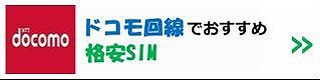 ドコモ回線の格安SIM