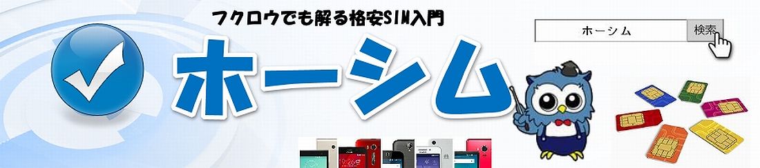 【2025年】格安SIMおすすめ比較 | ホーシム(SIM)