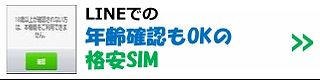 LINEで年齢確認ができる