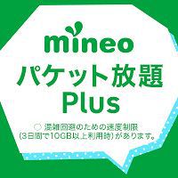 マイネオの格安SIM