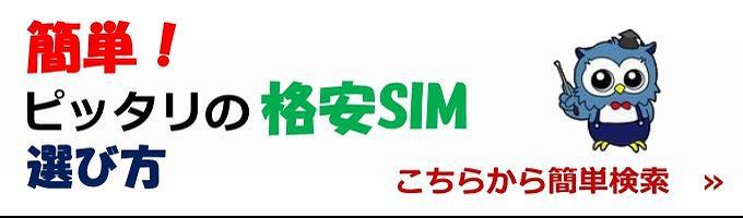 簡単格安SIM検索