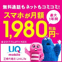 UQモバイルの格安SIM