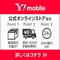 Yモバイルの格安SIM
